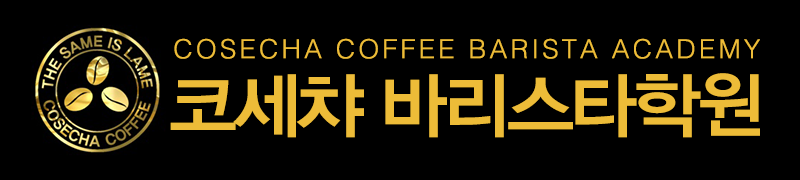 코세챠바리스타학원_로고