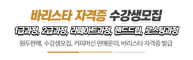코세챠바리스타학원_메인문구