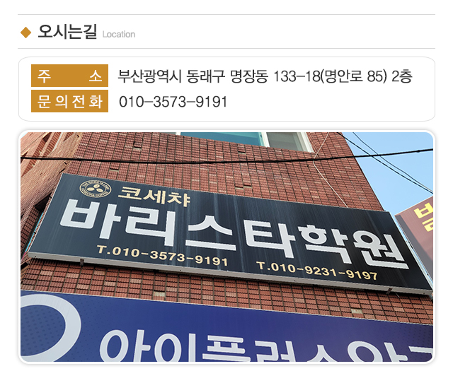 코세챠바리스타학원_주소