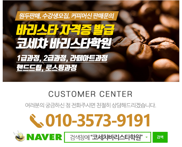코세챠바리스타학원_메인하단
