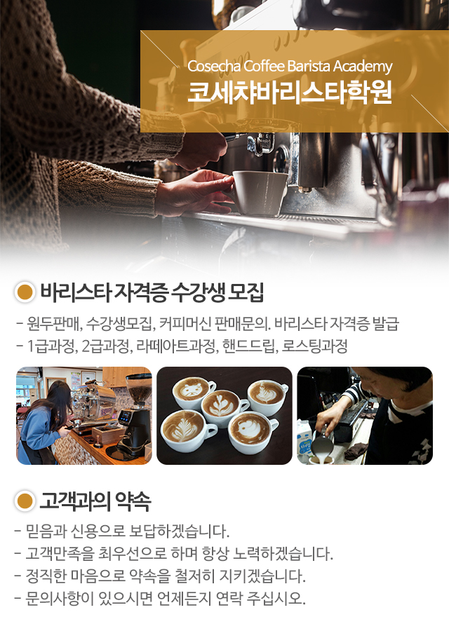 코세챠바리스타학원_모바일